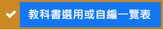 教科書選用或自編一覽表