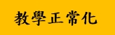 教學正常化
