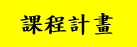 課程計畫